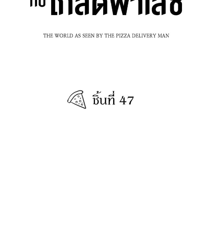 The Pizza Delivery Man and the Gold Palace ตอนที่ 47085