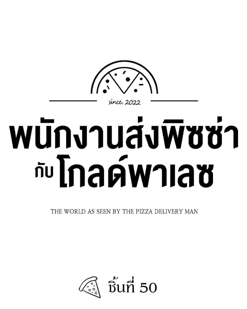 The Pizza Delivery Man and the Gold Palace ตอนที่ 50137