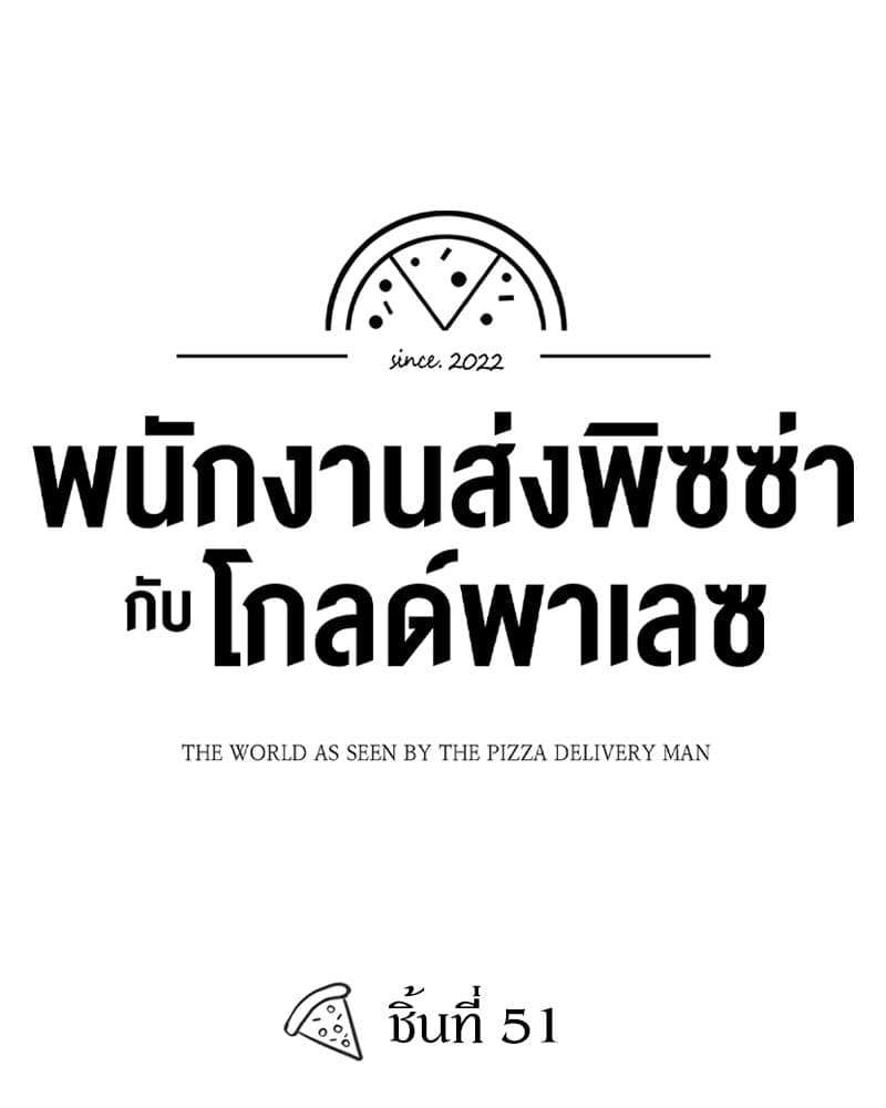 The Pizza Delivery Man and the Gold Palace ตอนที่ 51069