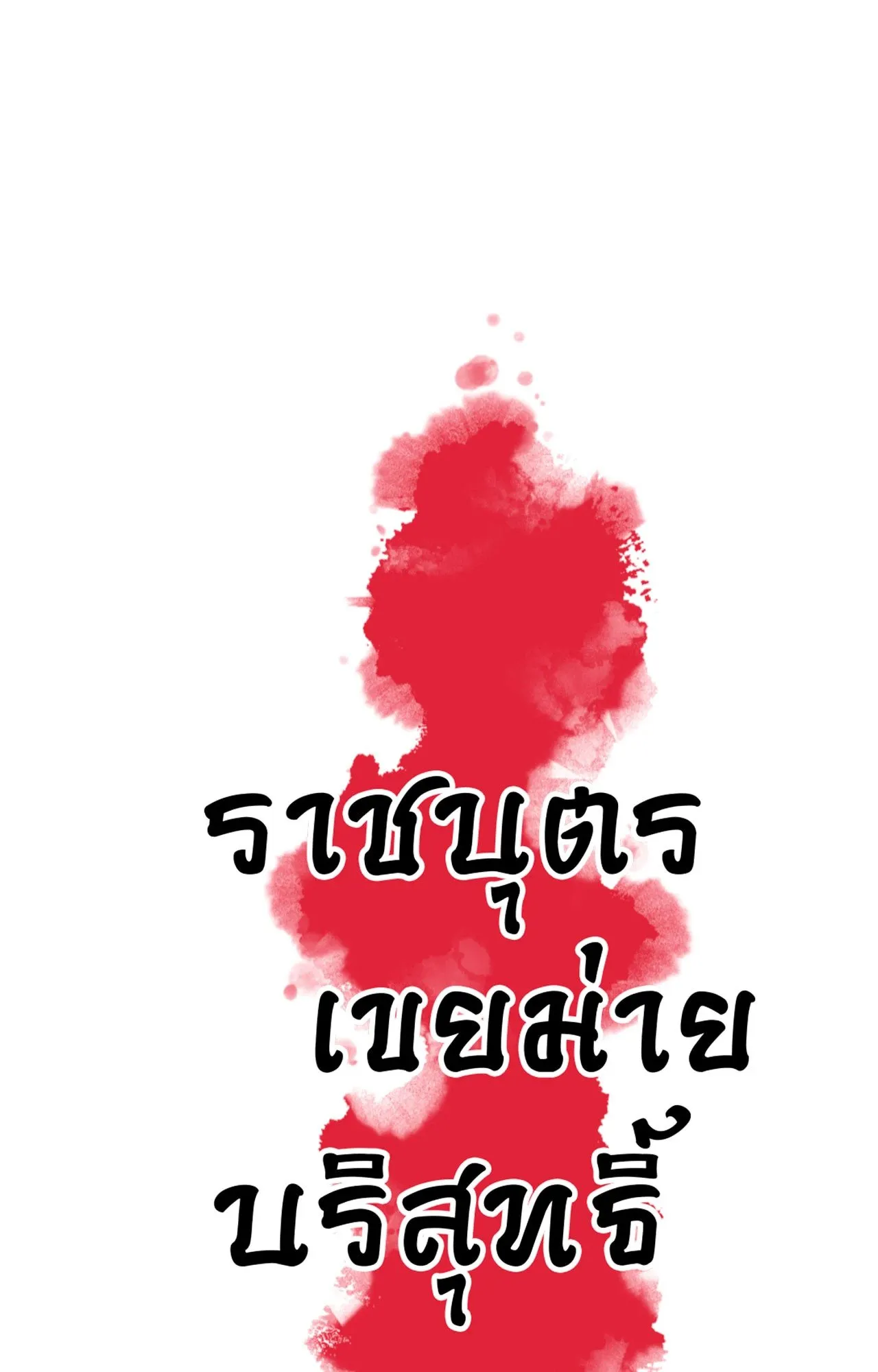 The Royal Bridegroom ตอนที่ 5008