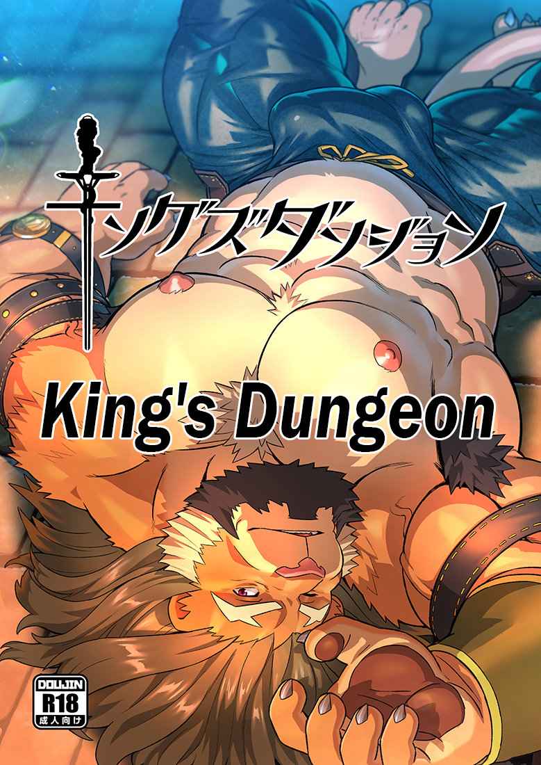 ของดียัดเต็มปาก [WILD STYLE (Ross)] King's Dungeon (1)