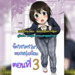 ปก-ตั้งแต่ได้เห็น(ดุ้น)เธอหัวใจฉันก็เปลี่ยนไป-ภาค-3-จบ