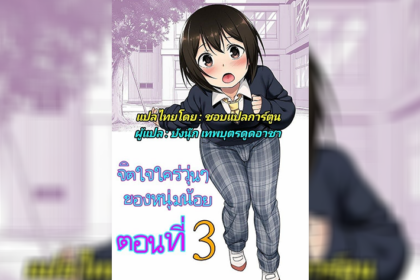 ปก-ตั้งแต่ได้เห็น(ดุ้น)เธอหัวใจฉันก็เปลี่ยนไป-ภาค-3-จบ