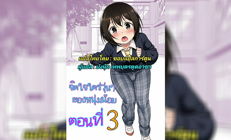 ปก-ตั้งแต่ได้เห็น(ดุ้น)เธอหัวใจฉันก็เปลี่ยนไป-ภาค-3-จบ