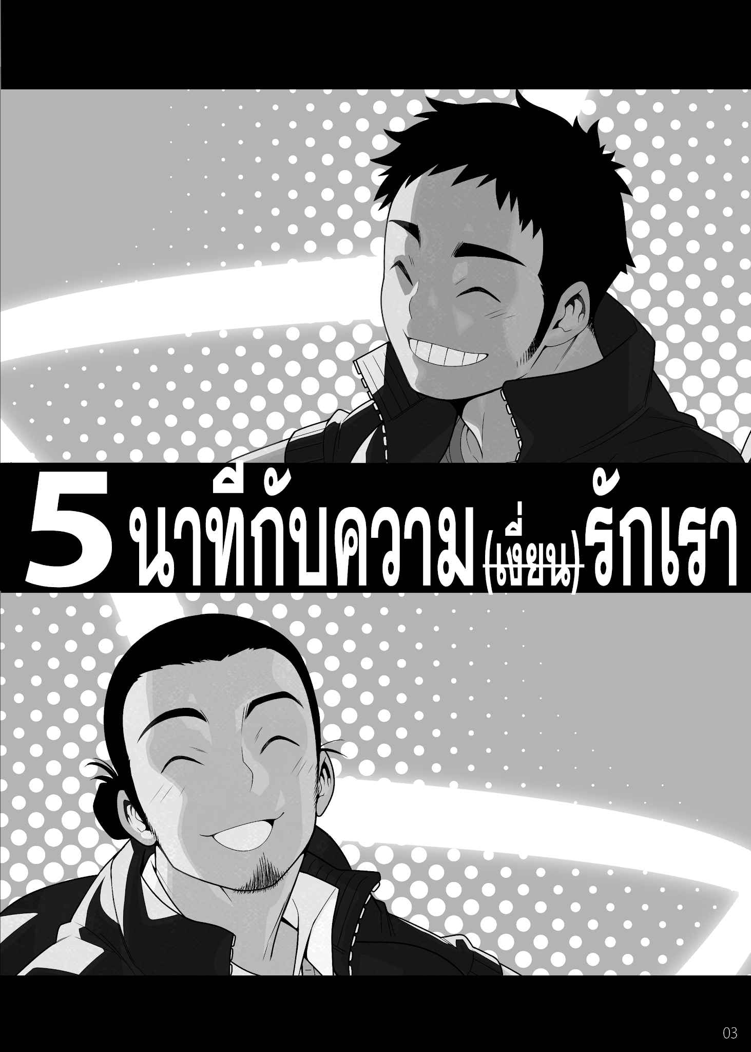 ล่อชายมาแก้เงี่ยน (C83) [Maraparte (Kojima Shoutarou)] 5minutes (Haikyuu!!) (1)