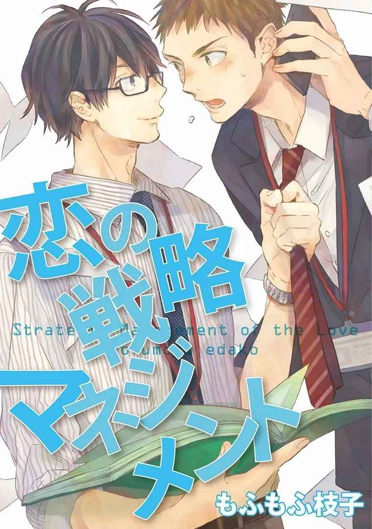 หลอกล่อให้หลงรัก KOI NO SENRYAKU MANAGEMENT [MOFUMOFU EDAKO] (1)