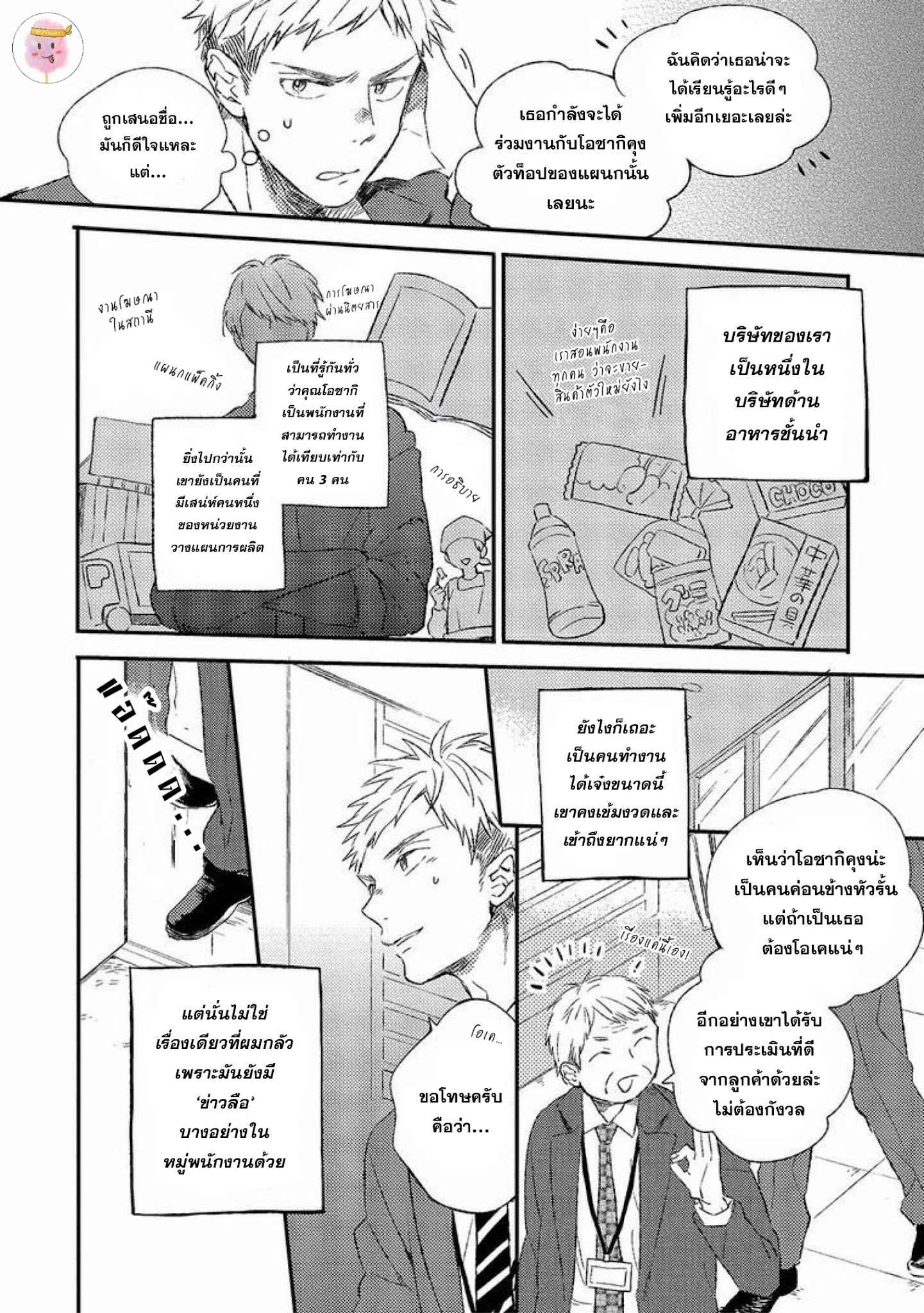 หลอกล่อให้หลงรัก KOI NO SENRYAKU MANAGEMENT [MOFUMOFU EDAKO] (2)