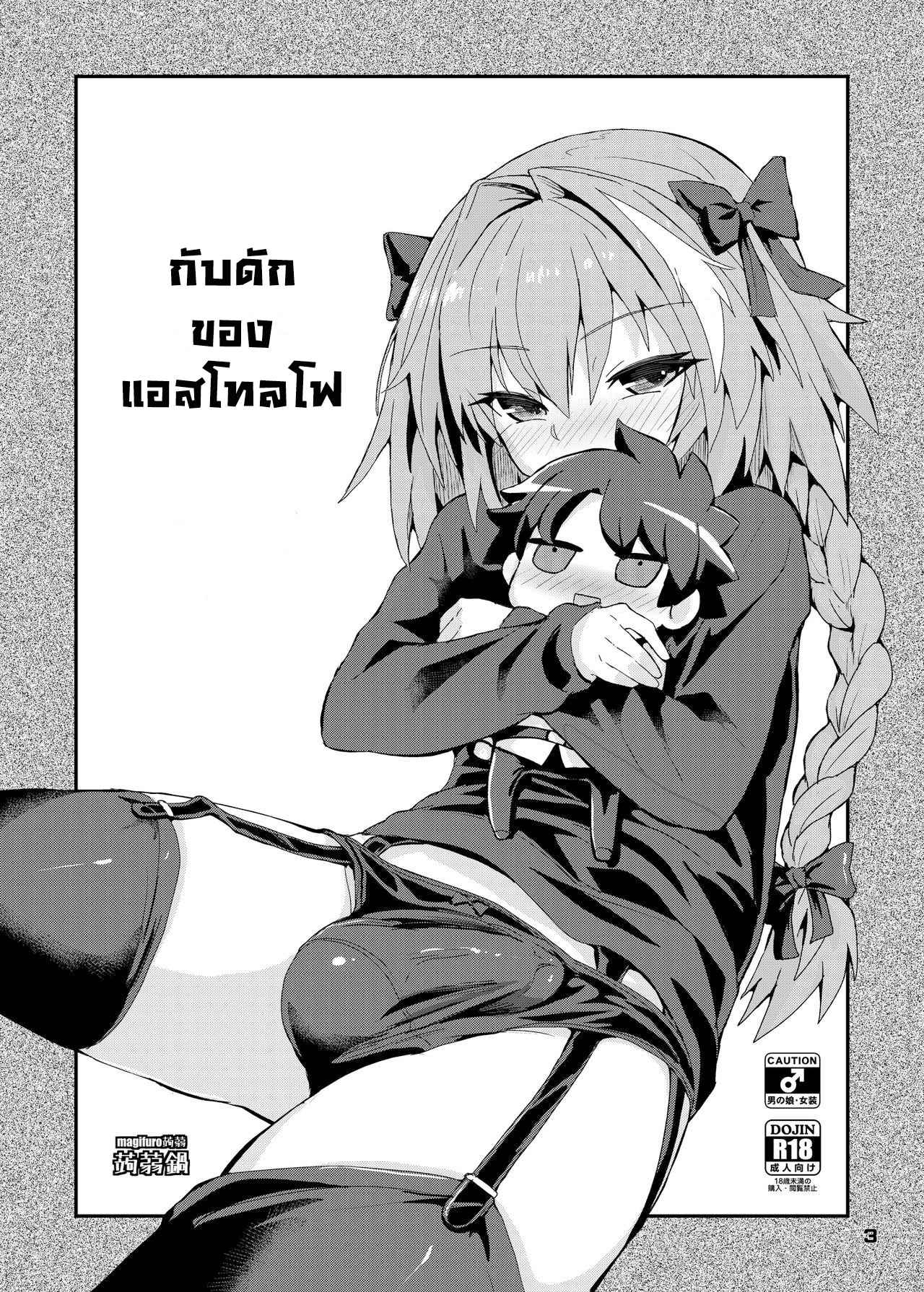 แผนการของแอสโทลโฟ[Konnyaku Nabe (magifuro Konnyaku)] Trap of Astolfo (2)