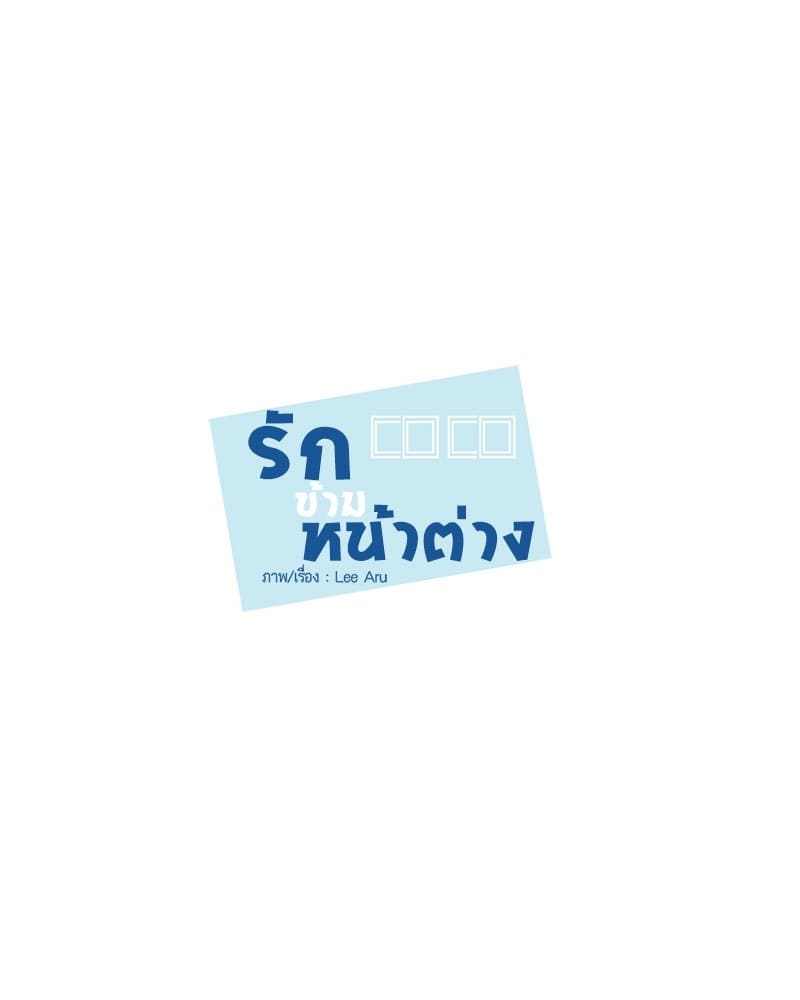 Window to Window รักข้ามหน้าต่าง ตอนที่5 (14)