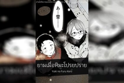 ปก ยามเมื่อหิมะโปรยปราย