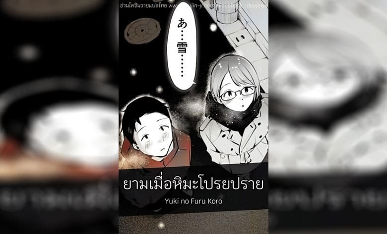 ปก ยามเมื่อหิมะโปรยปราย