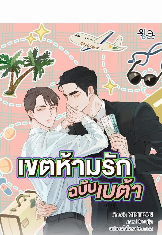 Beta Off Not Dating เขตห้ามรักฉบับเบต้า ตอนที่ 101