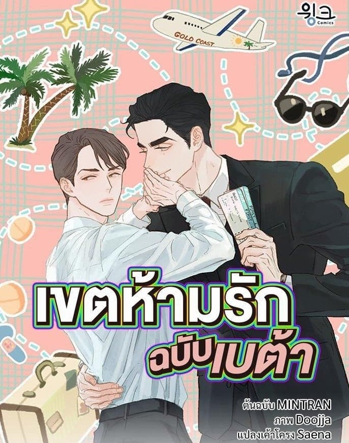 Beta Off Not Dating เขตห้ามรักฉบับเบต้า ตอนที่ 201