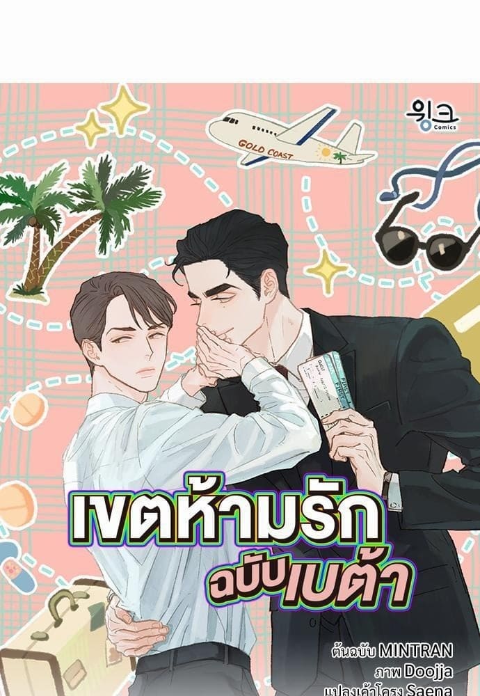 Beta Off Not Dating เขตห้ามรักฉบับเบต้า ตอนที่ 301