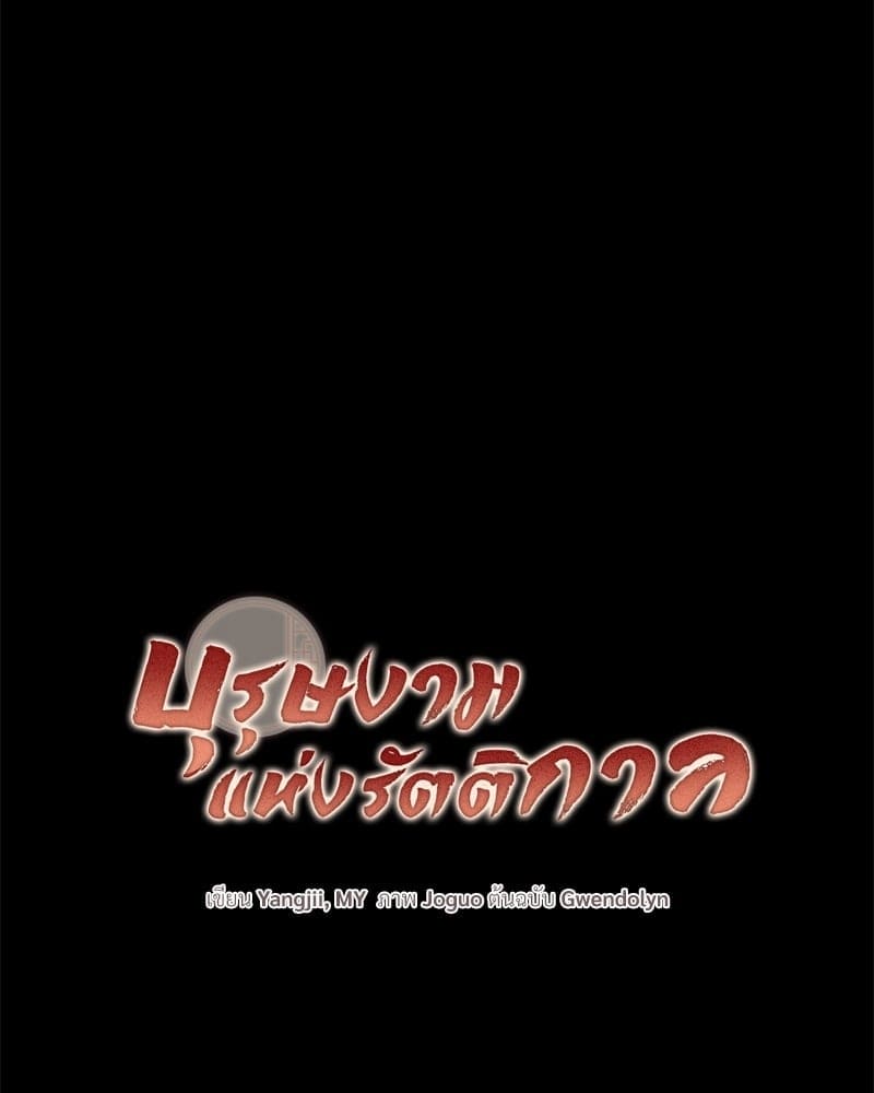 Blood Under the Moonlight บุรุษงามแห่งรัตติกาล ตอนที่ 19003