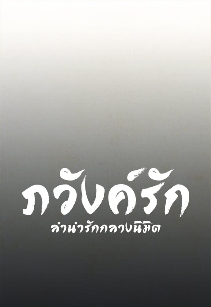 Haunted by Desire ภวังค์รัก ตอนที่ 416