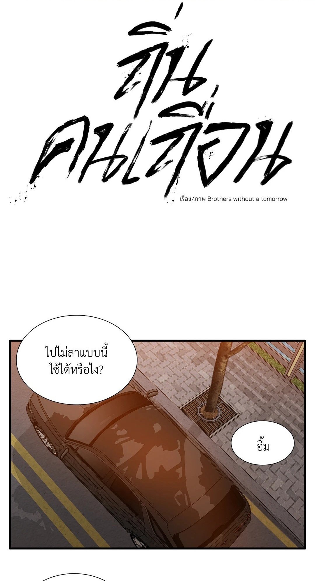 Miscreants And Mayhem ถิ่นคนเถื่อน ตอนที่ 2101