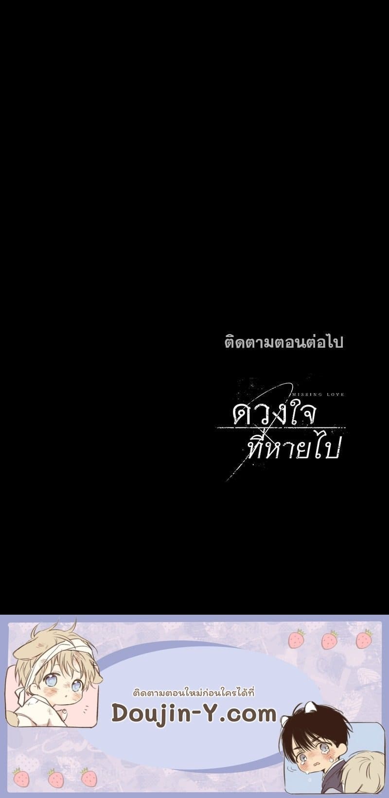 Missing Love ตอนที่ 1590