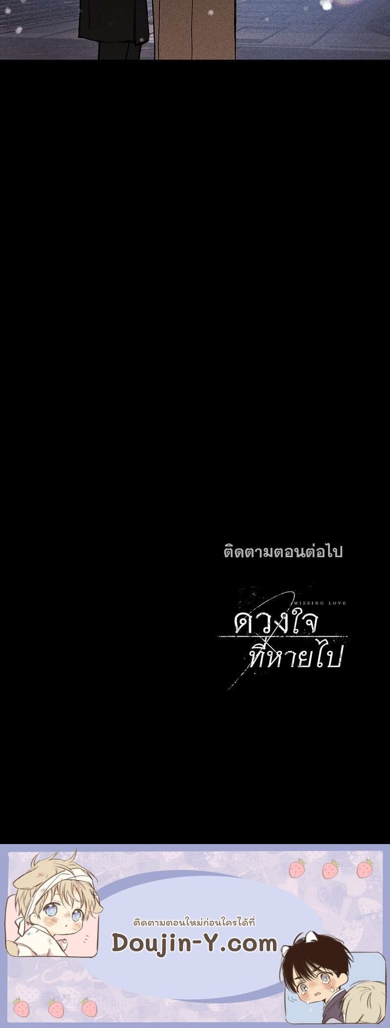 Missing Love ตอนที่ 1681