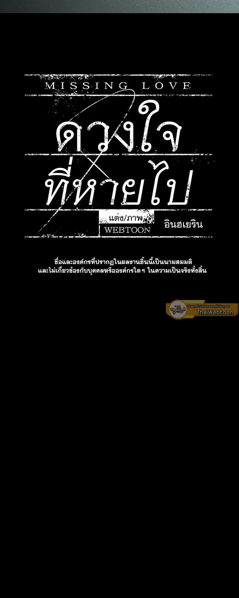 Missing Love ตอนที่ 1820