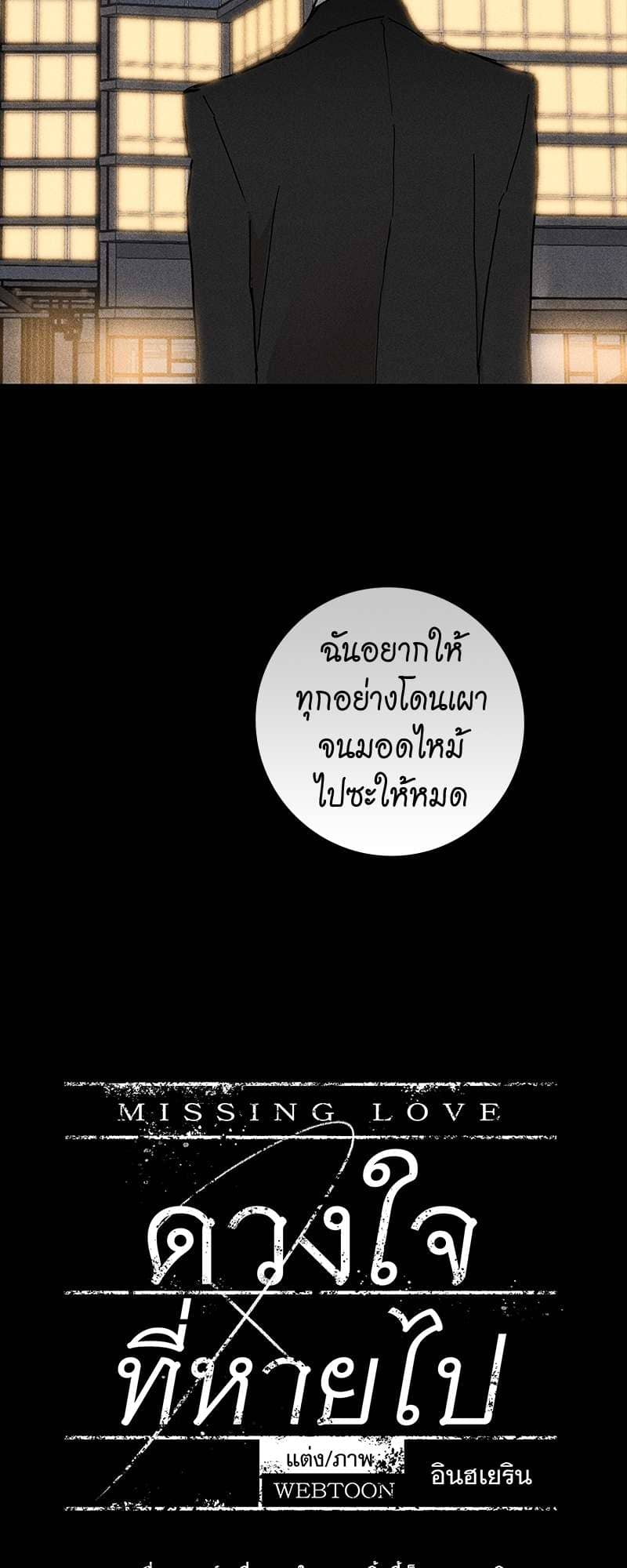 Missing Love ตอนที่ 1918