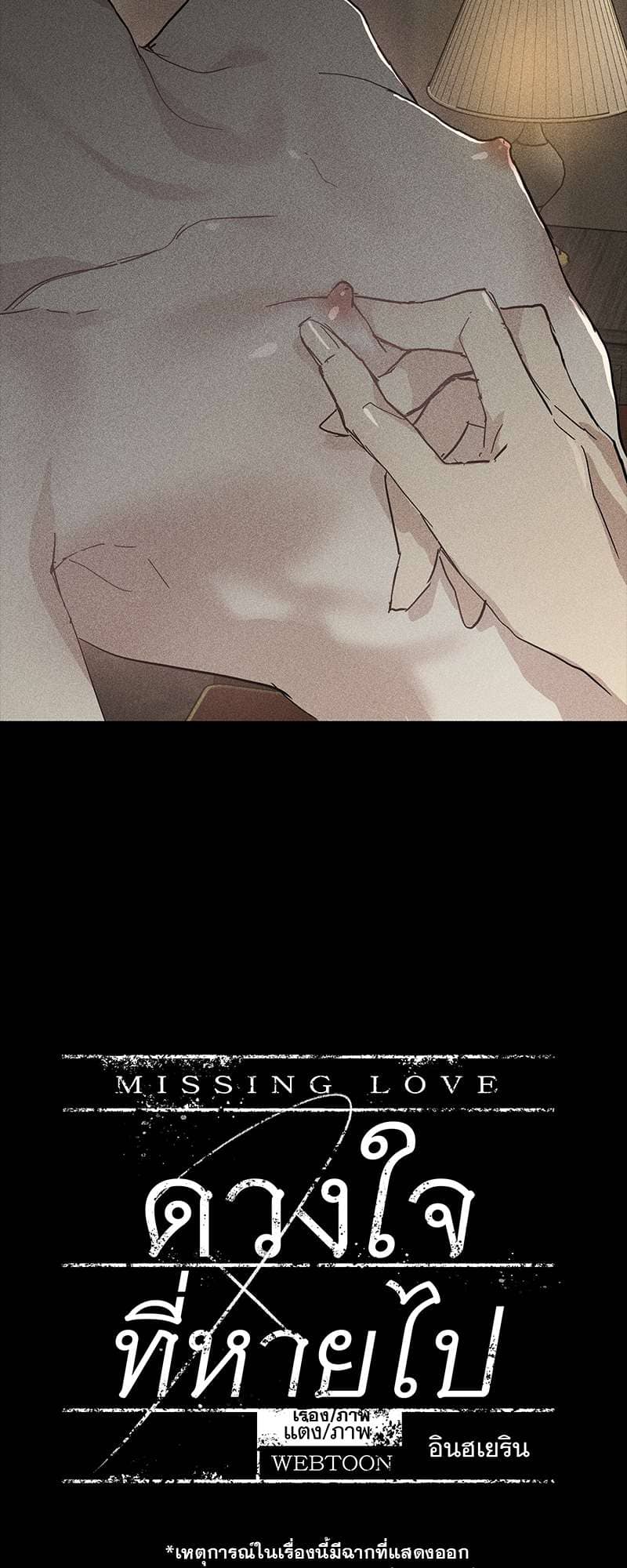 Missing Love ตอนที่ 21009