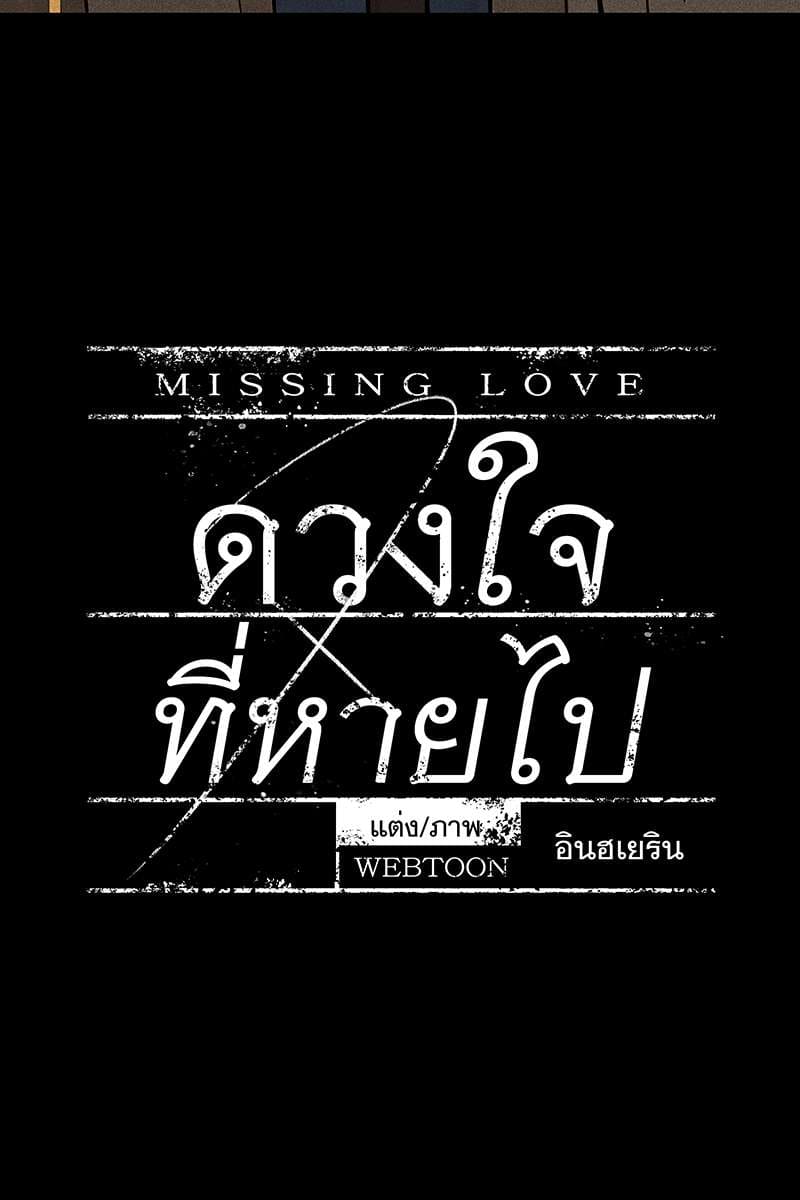 Missing Love ตอนที่ 2222