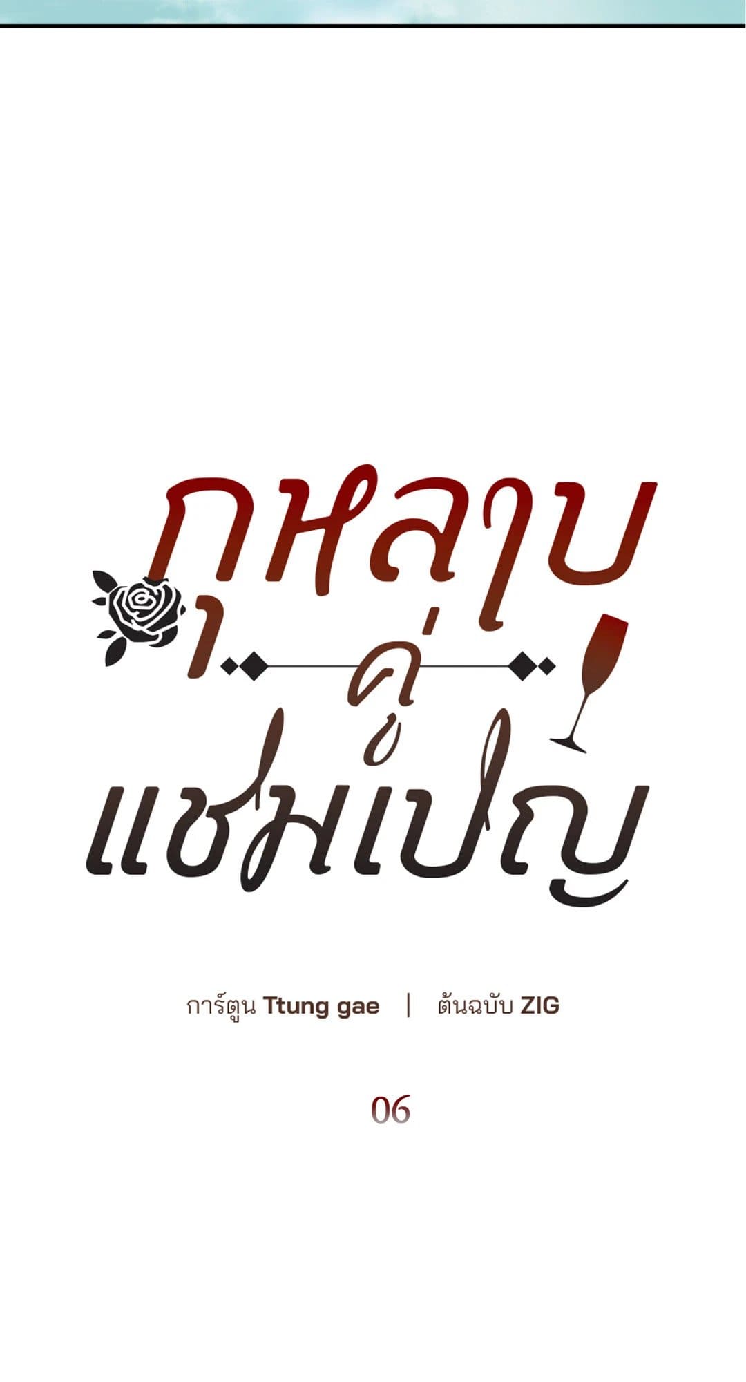 Roses and Champagne ตอนที่ 614