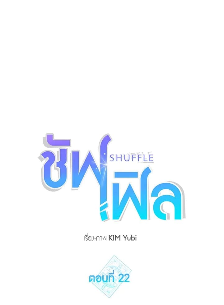 Shuffle ตอนที่ 22 (18)