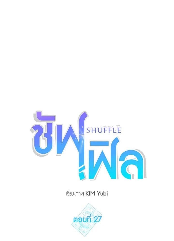 Shuffle ตอนที่ 27 (1)