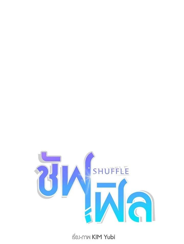 Shuffle ตอนที่ 28 (1)