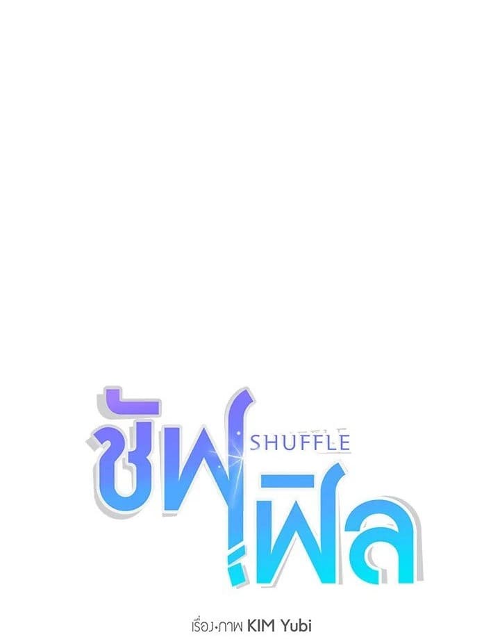 Shuffle ตอนที่ 30 (1)