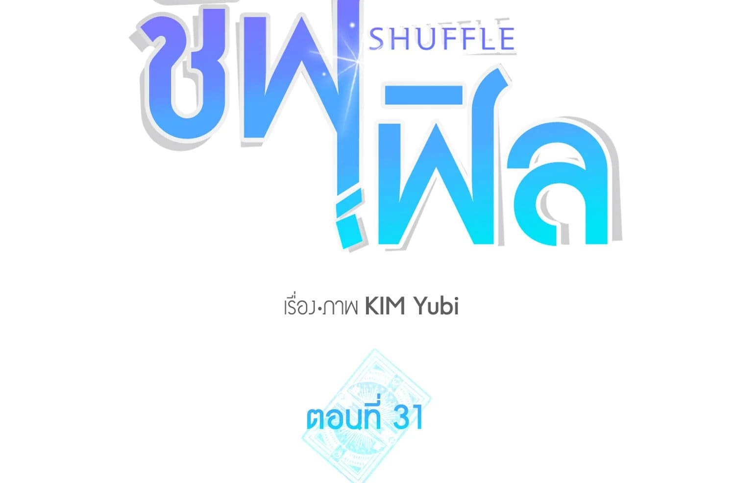 Shuffle ตอนที่ 31 (22)