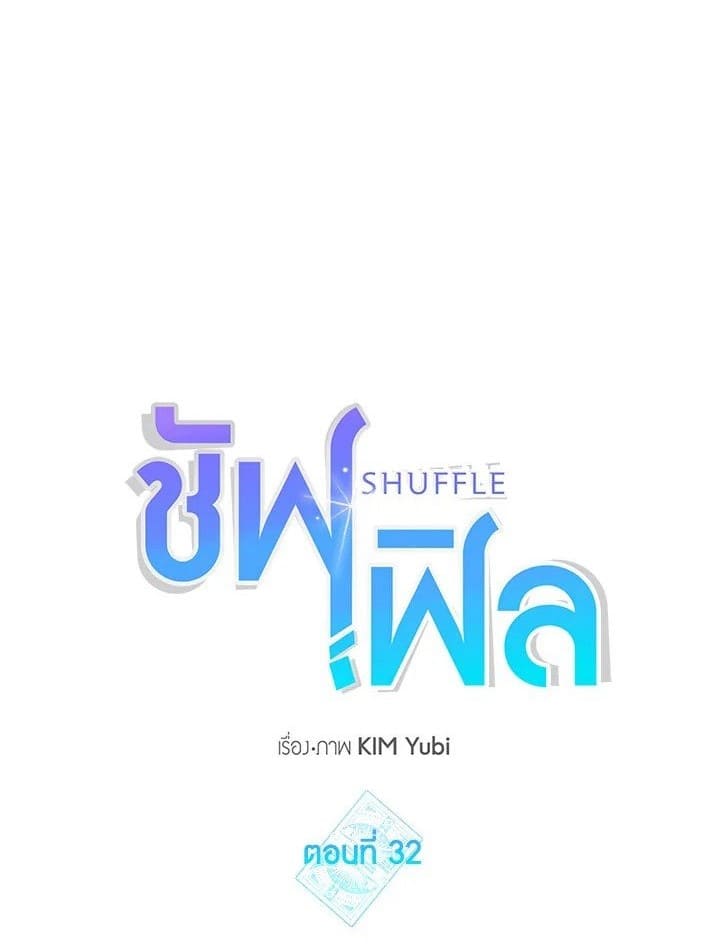 Shuffle ตอนที่ 32 (1)