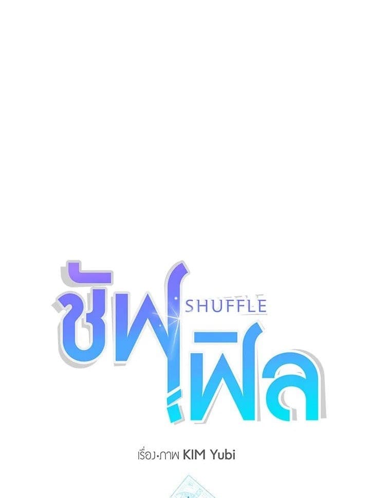 Shuffle ตอนที่ 35 (1)