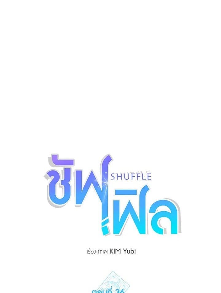 Shuffle ตอนที่ 36 (1)