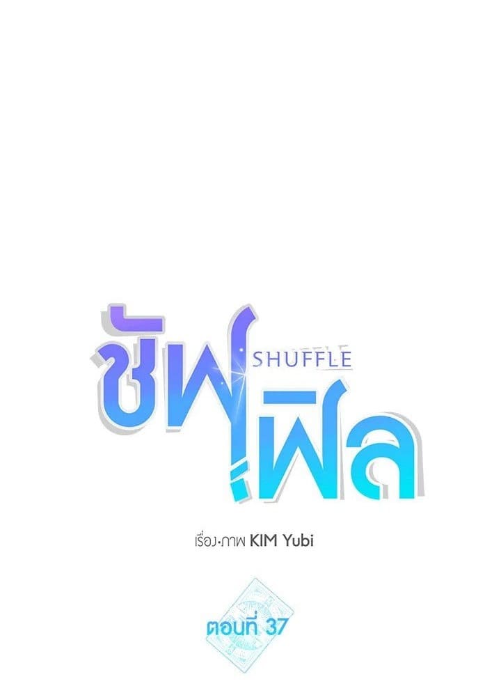 Shuffle ตอนที่ 37 (1)