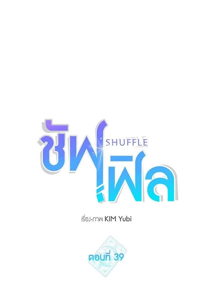 Shuffle ตอนที่ 39 (1)