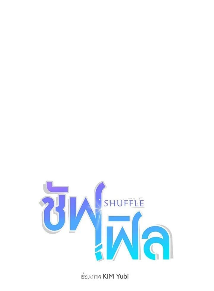 Shuffle ตอนที่ 40 (1)