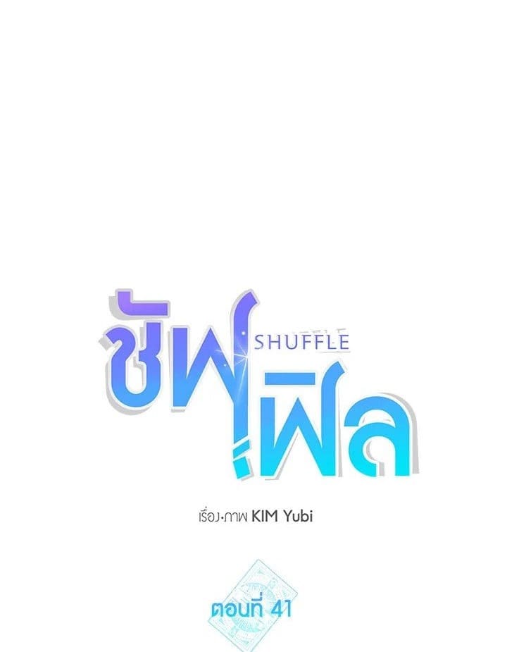 Shuffle ตอนที่ 41 (1)