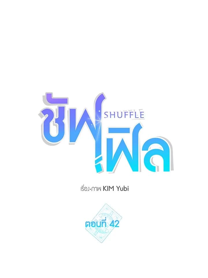 Shuffle ตอนที่ 42 (134)