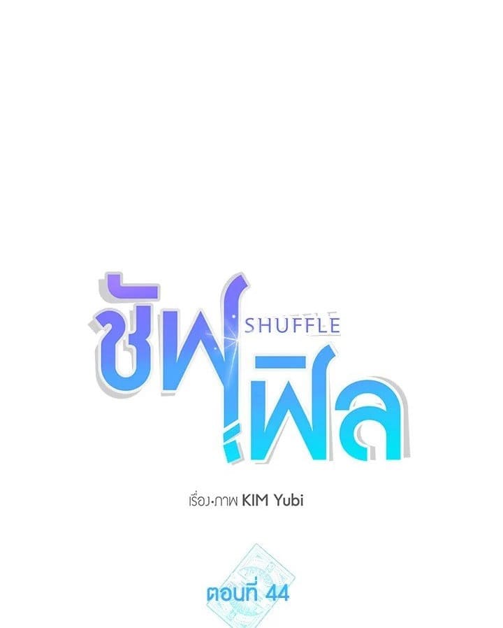 Shuffle ตอนที่ 44 (1)