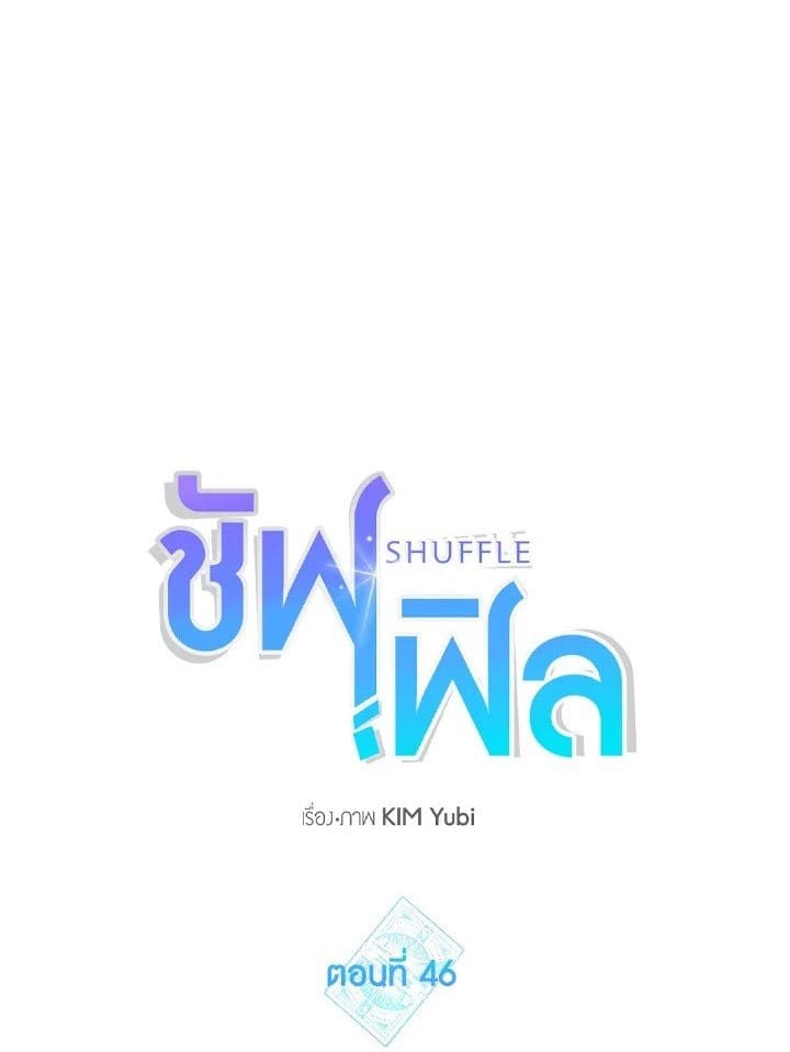 Shuffle ตอนที่ 46 (1)