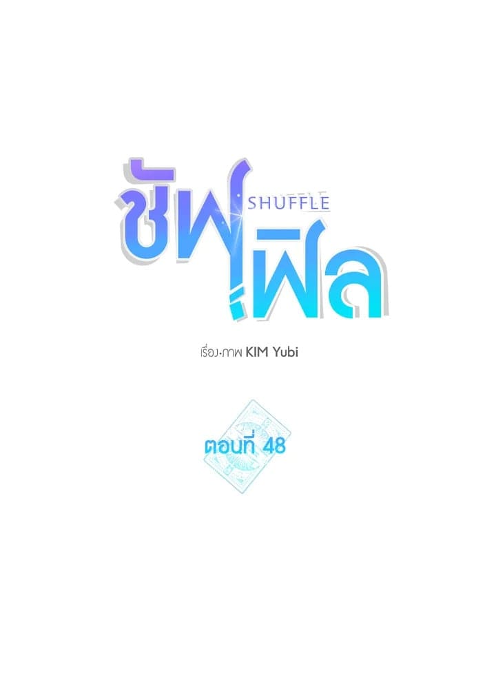 Shuffle ตอนที่ 48 (30)