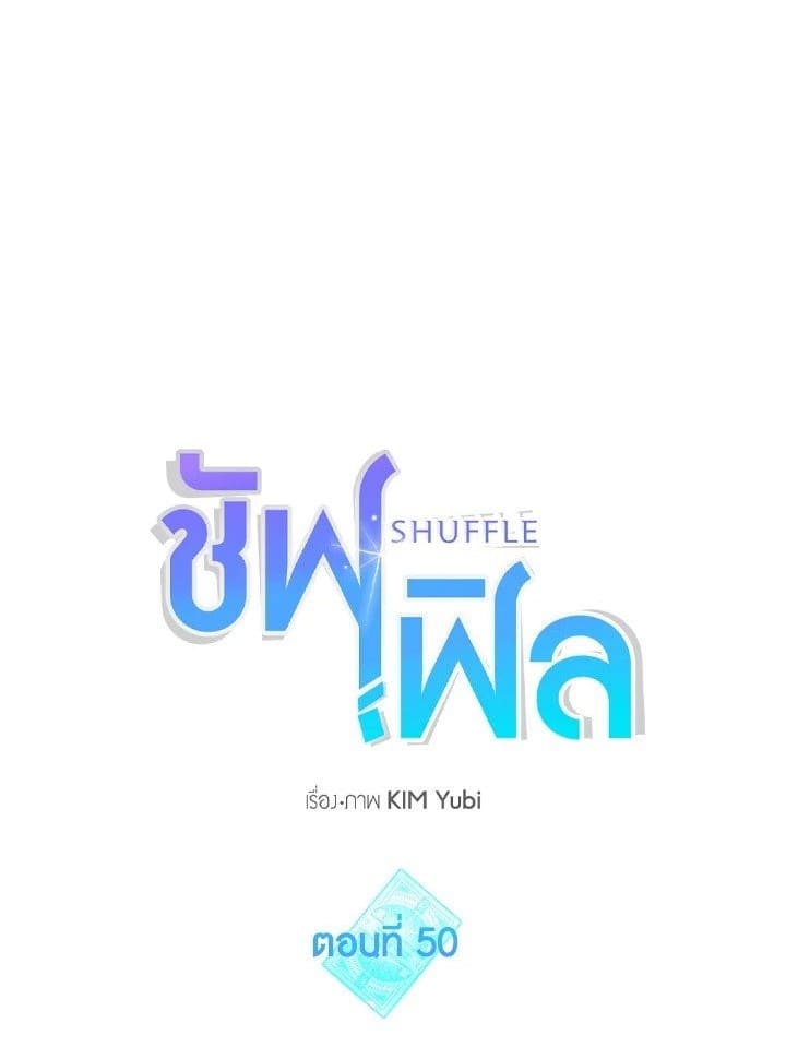 Shuffle ตอนที่ 50 (1)