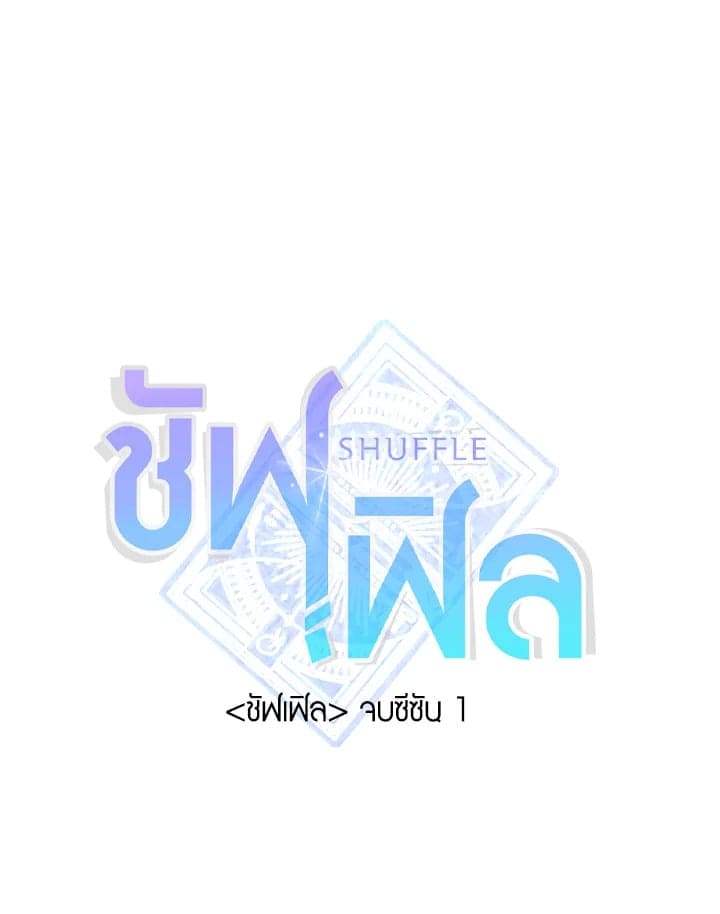 Shuffle ตอนที่ 55 (99)