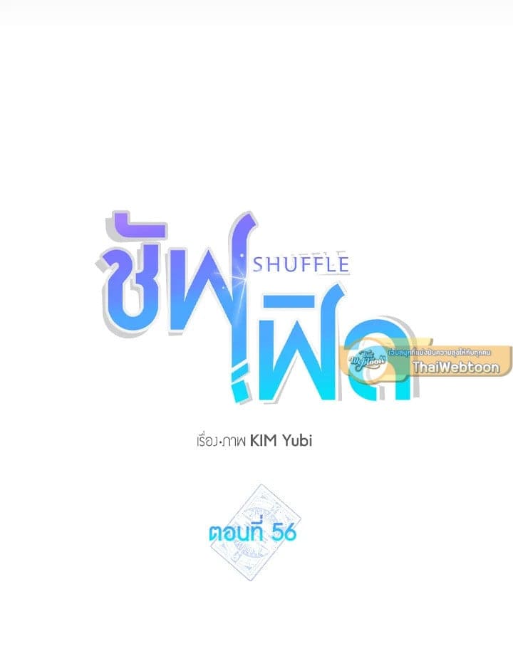 Shuffle ตอนที่ 56 (34)