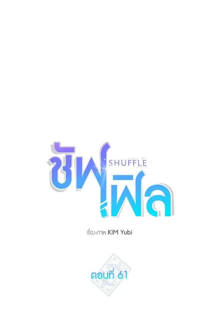 Shuffle ตอนที่ 61 (1)