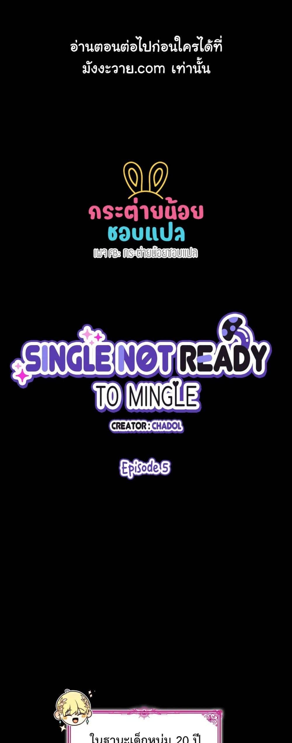 Single Not Ready to Mingle ตอนที่ 5 (1)