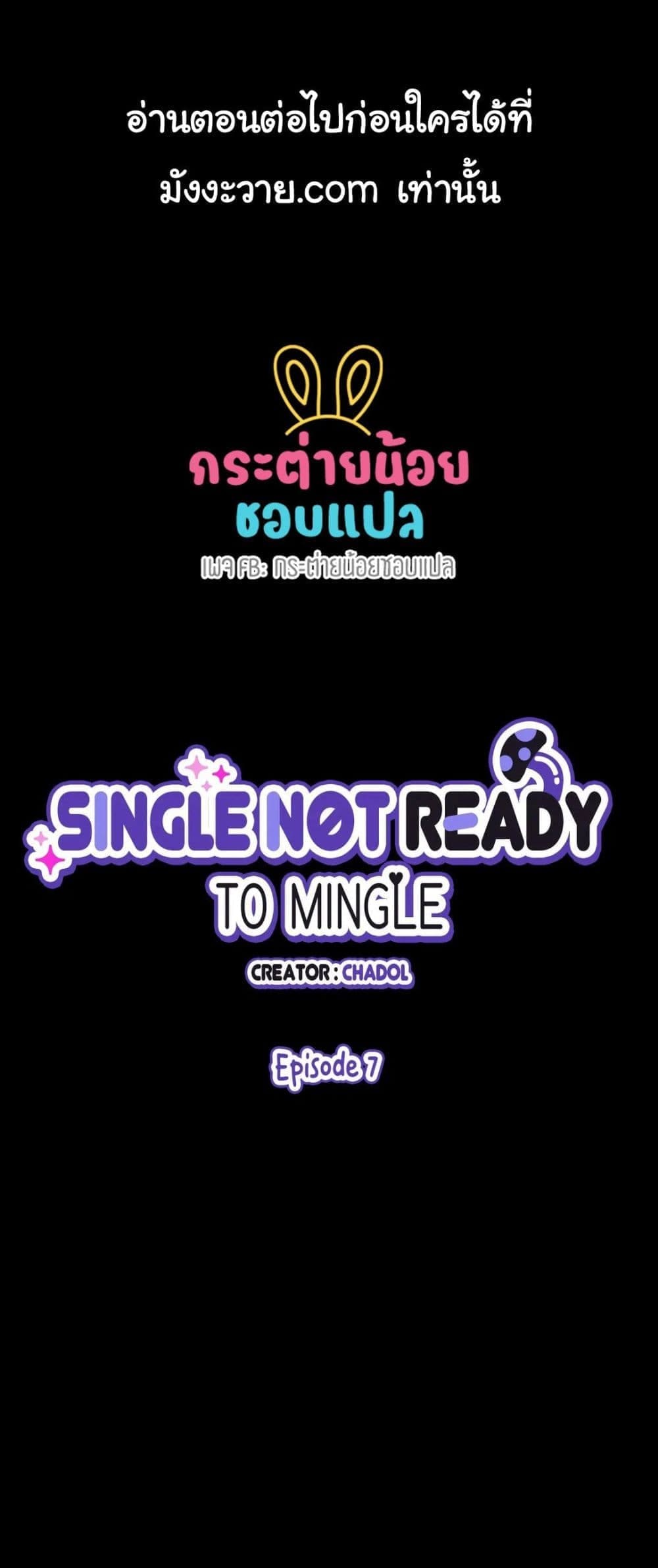 Single Not Ready to Mingle ตอนที่ 7 (1)